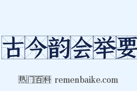 古今韵会举要是什么意思的图片